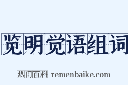 览明觉语组词是什么意思的图片